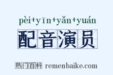 配音演员是什么意思的图片